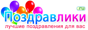 Оригинальные голосовые поздравления на pozdravliki.ru